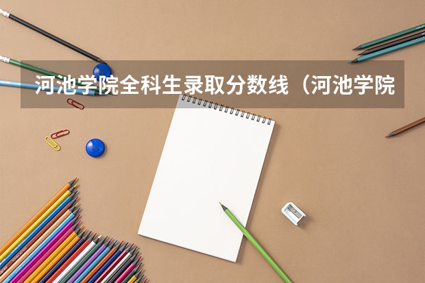 河池学院全科生录取分数线（河池学院录取分数线）