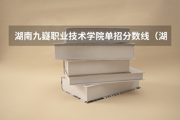 湖南九嶷职业技术学院单招分数线（湖南体育职业学院单招录取线）