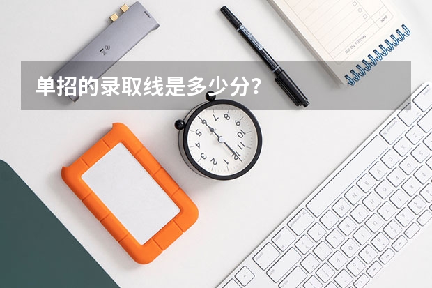 单招的录取线是多少分？