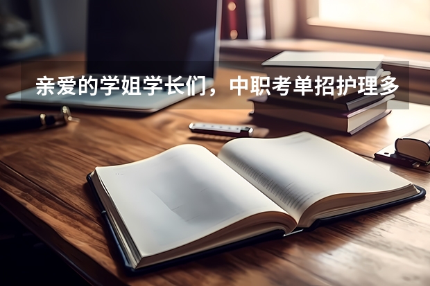 亲爱的学姐学长们，中职考单招护理多少分能