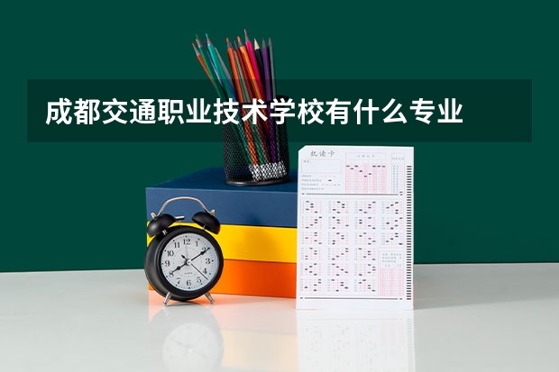成都交通职业技术学校有什么专业
