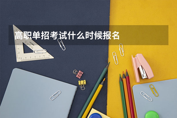 高职单招考试什么时候报名