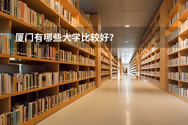 厦门有哪些大学比较好？
