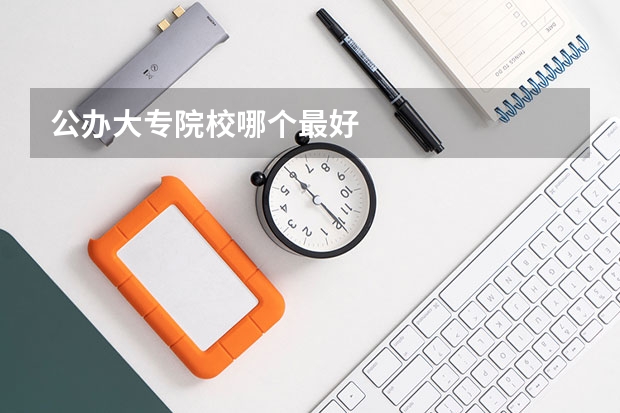 公办大专院校哪个最好