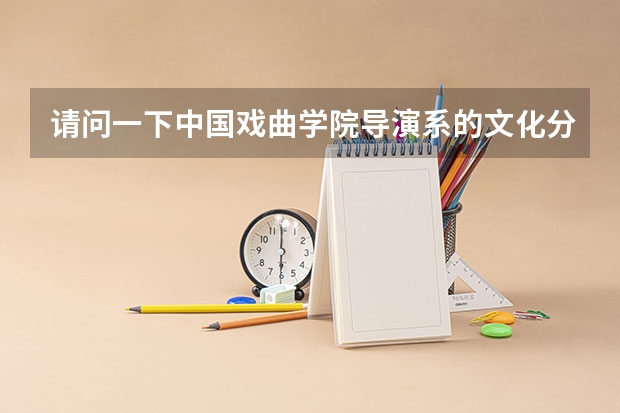 请问一下中国戏曲学院导演系的文化分数线是多少？