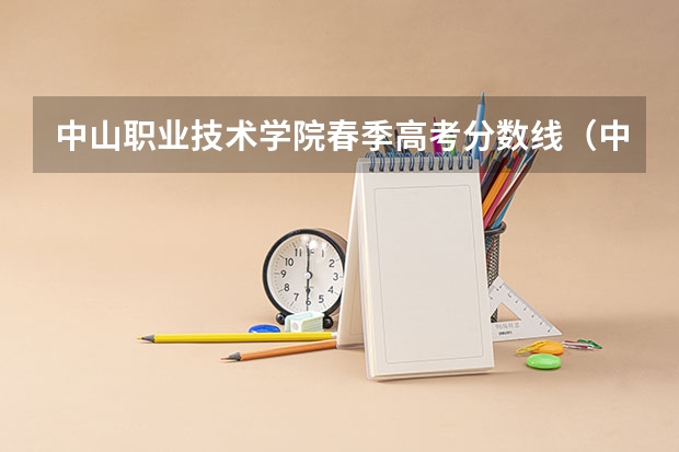 中山职业技术学院春季高考分数线（中山市职业技术学院录取分数线）