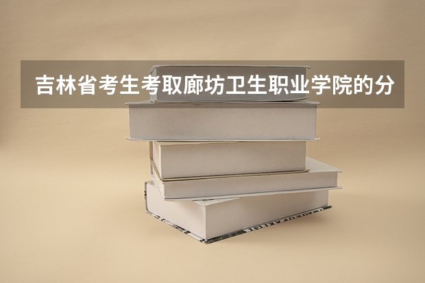 吉林省考生考取廊坊卫生职业学院的分数线是多少