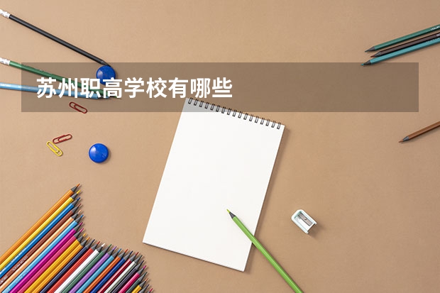 苏州职高学校有哪些