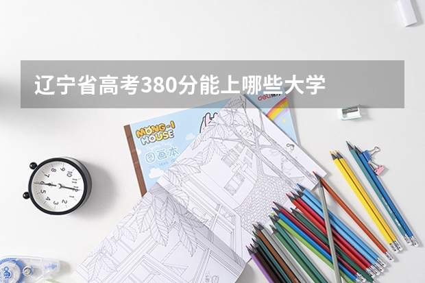 辽宁省高考380分能上哪些大学