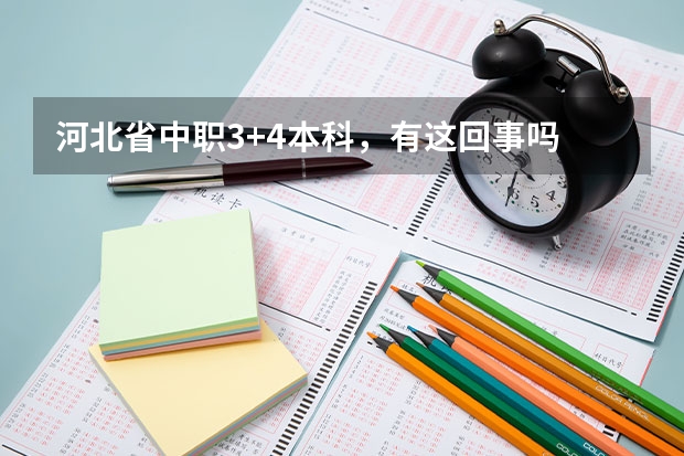 河北省中职3+4本科，有这回事吗