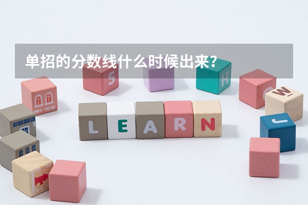 单招的分数线什么时候出来？