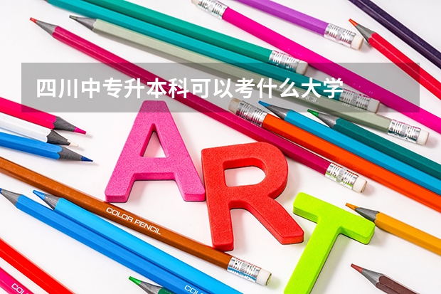 四川中专升本科可以考什么大学