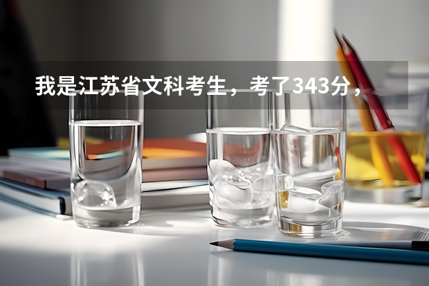 我是江苏省文科考生，考了343分，保底院校准备选扬州大学或金陵科技学院，哪个更好？