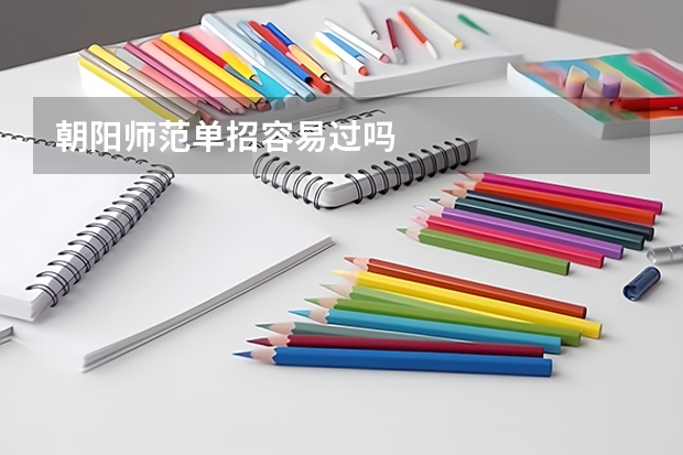朝阳师范单招容易过吗