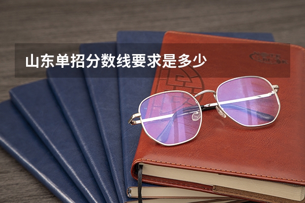 山东单招分数线要求是多少