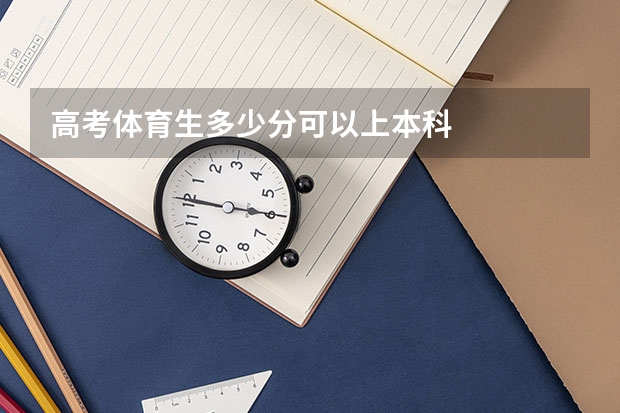 高考体育生多少分可以上本科