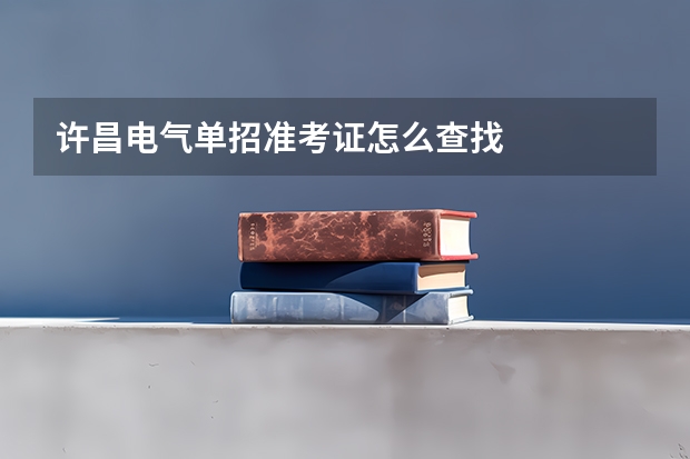 许昌电气单招准考证怎么查找