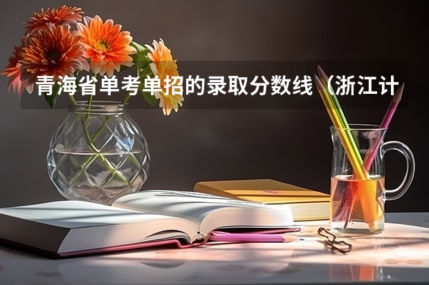 青海省单考单招的录取分数线（浙江计算机单考单招第三类分数线）
