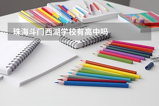 珠海斗门西湖学校有高中吗