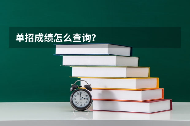 单招成绩怎么查询？