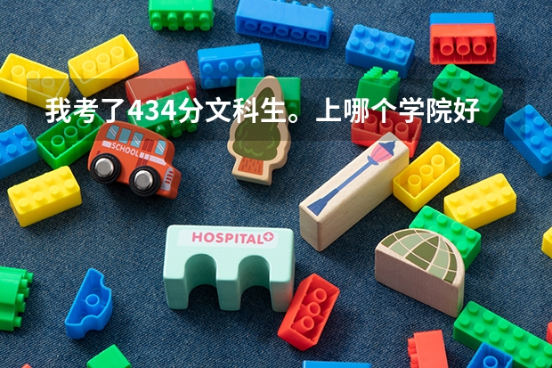我考了434分文科生。上哪个学院好？