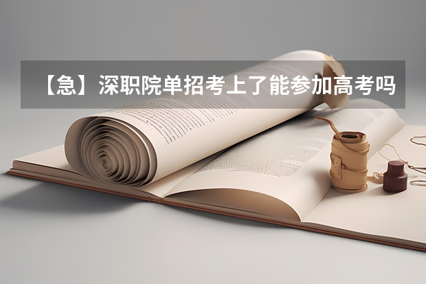 【急】深职院单招考上了能参加高考吗?【急】