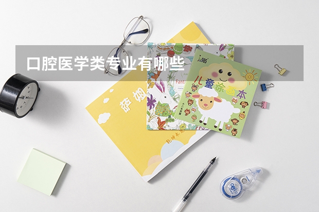 口腔医学类专业有哪些