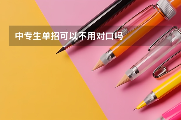 中专生单招可以不用对口吗