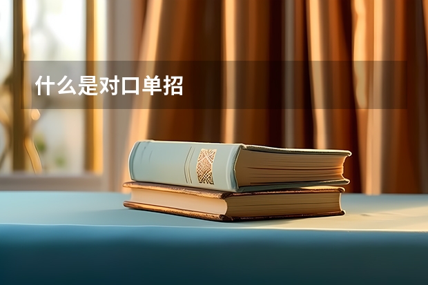 什么是对口单招