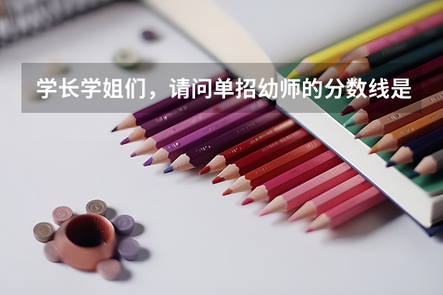 学长学姐们，请问单招幼师的分数线是多少