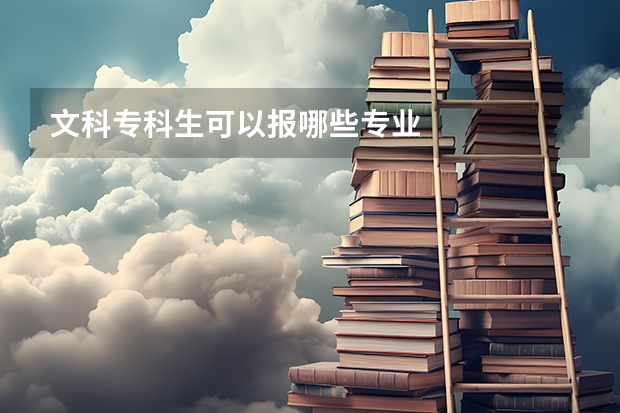 文科专科生可以报哪些专业