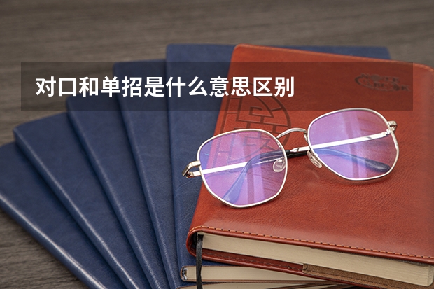 对口和单招是什么意思区别