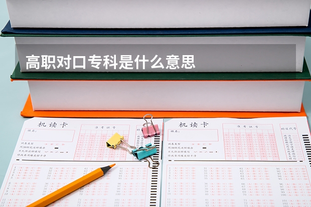 高职对口专科是什么意思