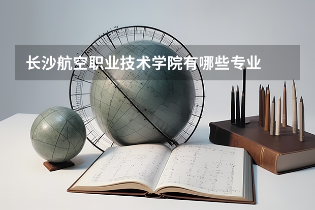 长沙航空职业技术学院有哪些专业