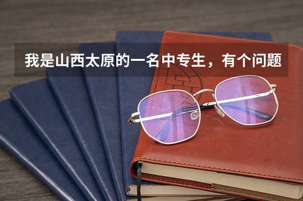 我是山西太原的一名中专生，有个问题，中专生对口升学是升专科吗？