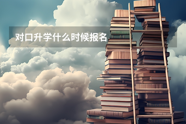 对口升学什么时候报名