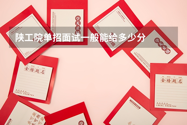 陕工院单招面试一般能给多少分