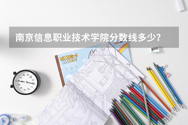 南京信息职业技术学院分数线多少？