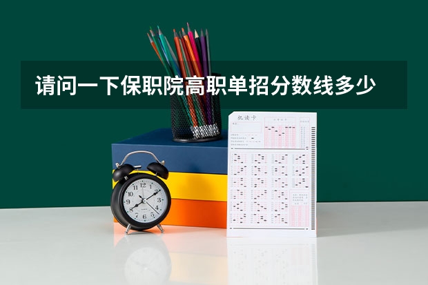 请问一下保职院高职单招分数线多少