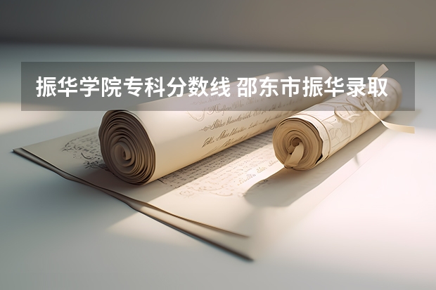 振华学院专科分数线 邵东市振华录取分数线
