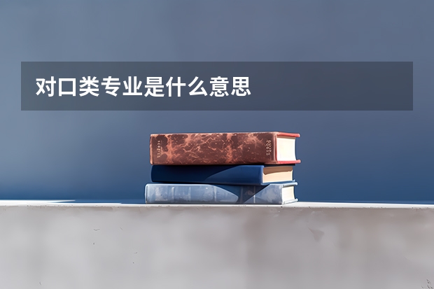 对口类专业是什么意思