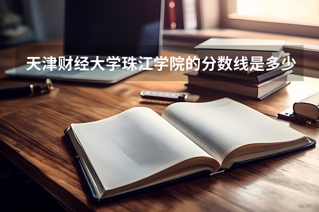 天津财经大学珠江学院的分数线是多少啊？