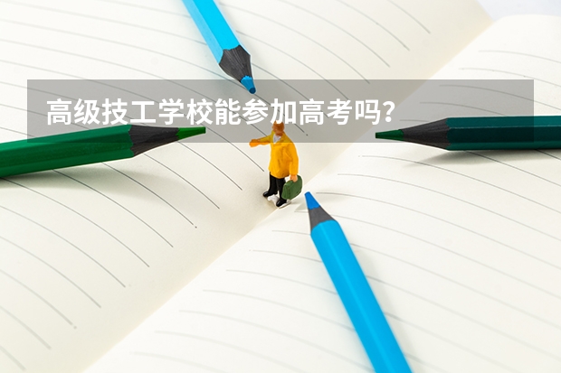 高级技工学校能参加高考吗？