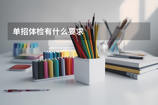 单招体检有什么要求