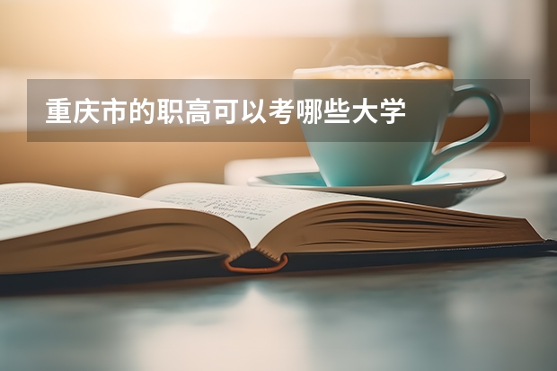 重庆市的职高可以考哪些大学