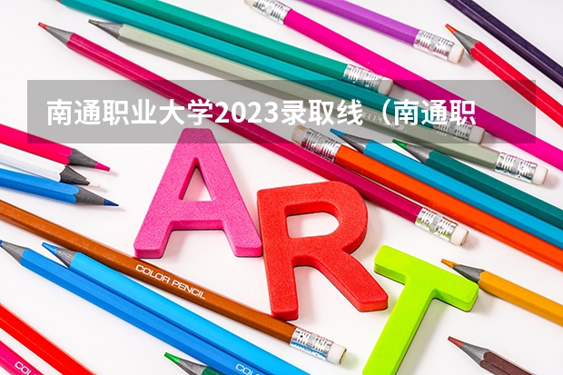南通职业大学2023录取线（南通职业大学分数线）