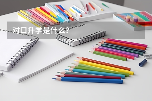 对口升学是什么？
