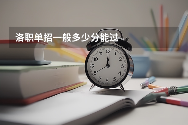 洛职单招一般多少分能过
