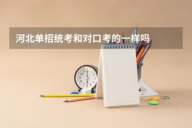 河北单招统考和对口考的一样吗