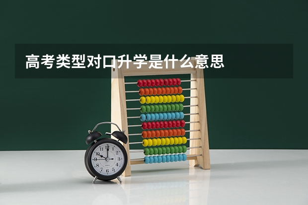 高考类型对口升学是什么意思